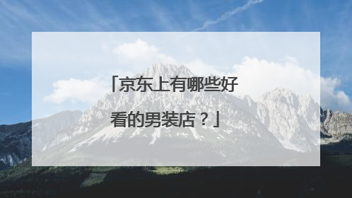京东上有哪些好看的男装店?