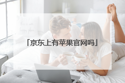 京东上有苹果官网吗