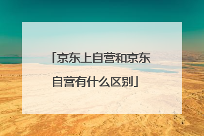 京东上自营和京东自营有什么区别
