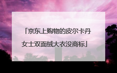 京东上购物的皮尔卡丹女士双面绒大衣没商标