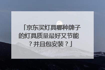 京东买灯具哪种牌子的灯具质量最好又节能？并且包安装？