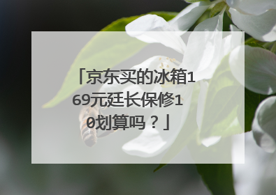 京东买的冰箱169元廷长保修10划算吗?