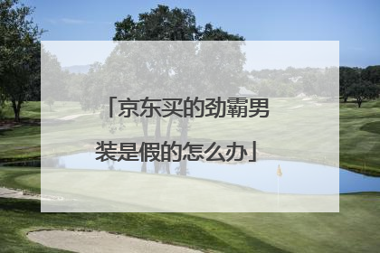 京东买的劲霸男装是假的怎么办