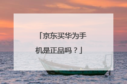 京东买华为手机是正品吗？