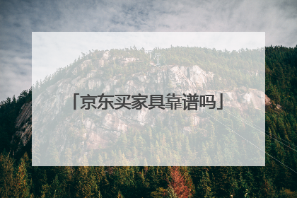 京东买家具靠谱吗