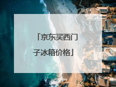 京东买西门子冰箱价格