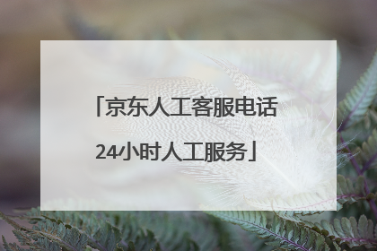 京东人工客服电话24小时人工服务