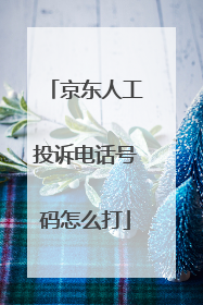 京东人工投诉电话号码怎么打
