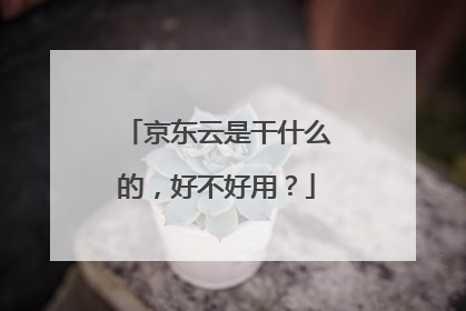 京东云是干什么的，好不好用？