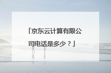 京东云计算有限公司电话是多少?