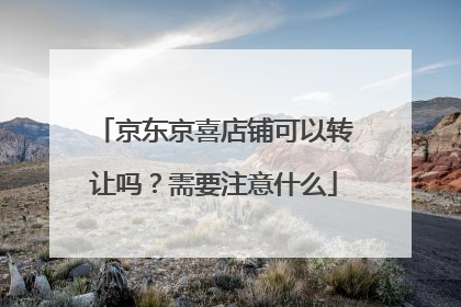 京东京喜店铺可以转让吗?需要注意什么
