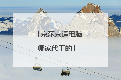 京东京造电脑哪家代工的