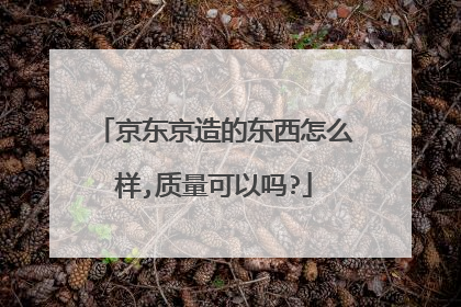 京东京造的东西怎么样,质量可以吗?