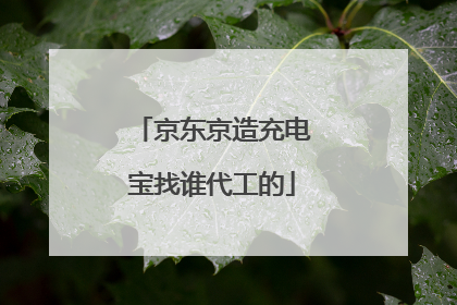 京东京造充电宝找谁代工的
