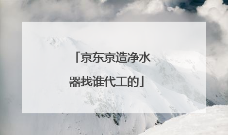 京东京造净水器找谁代工的