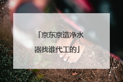 京东京造净水器找谁代工的