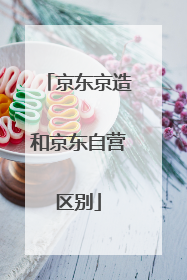 京东京造和京东自营区别