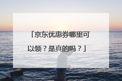 京东优惠券哪里可以领?是真的吗?