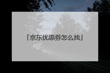京东优惠券怎么找