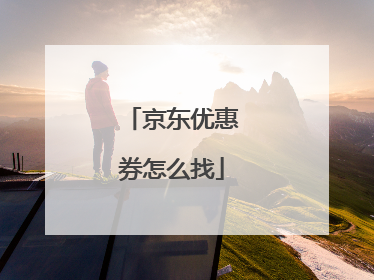 京东优惠券怎么找