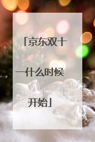 京东双十一什么时候开始
