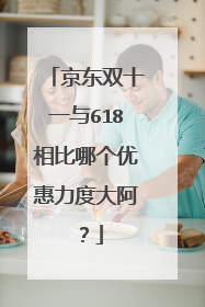 京东双十一与618相比哪个优惠力度大阿?