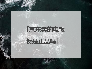 京东卖的电饭煲是正品吗