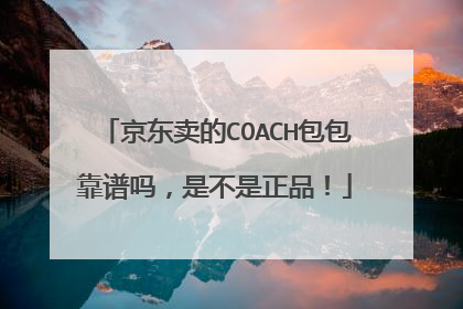 京东卖的COACH包包靠谱吗，是不是正品！