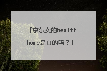 京东卖的healthhome是真的吗？