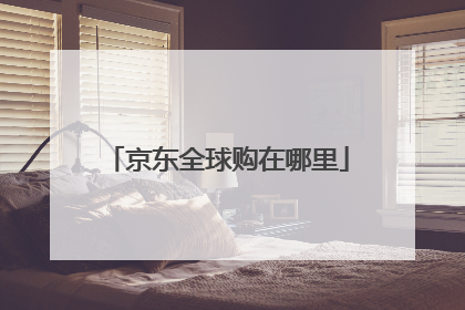 京东全球购在哪里