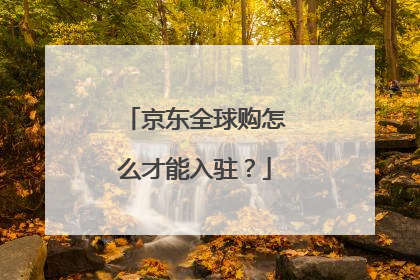 京东全球购怎么才能入驻?