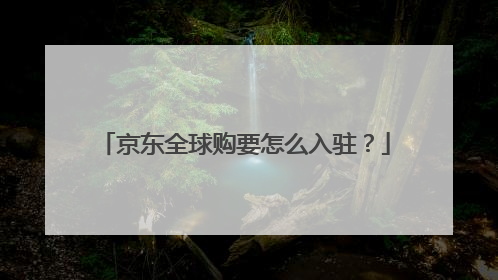 京东全球购要怎么入驻?