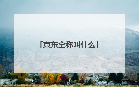 京东全称叫什么