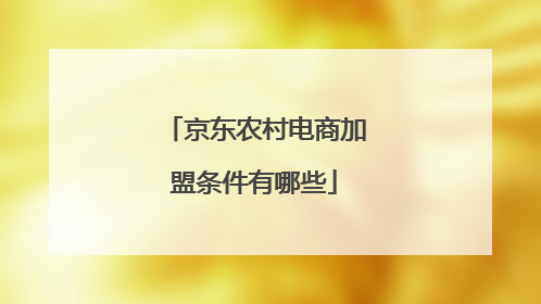 京东农村电商加盟条件有哪些