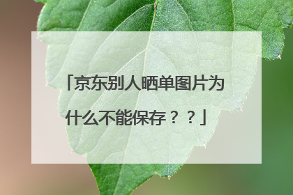 京东别人晒单图片为什么不能保存??