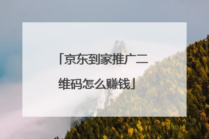 京东到家推广二维码怎么赚钱