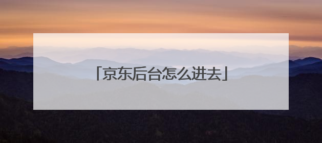京东后台怎么进去
