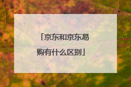 京东和京东易购有什么区别