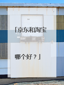 京东和淘宝哪个好?
