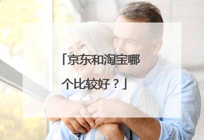 京东和淘宝哪个比较好?