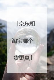 京东和淘宝哪个货更真