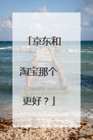 京东和淘宝那个更好?