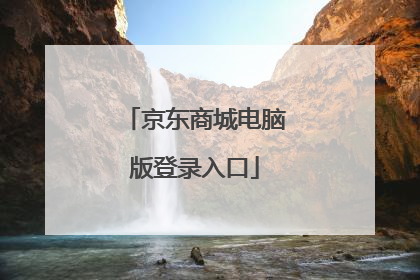 京东商城电脑版登录入口