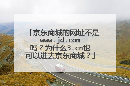 京东商城的网址不是www.jd.com吗?为什么3.cn也可以进去京东商城?