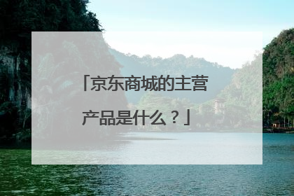 京东商城的主营产品是什么？