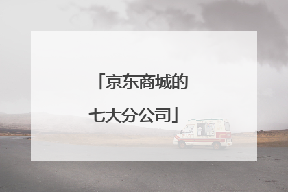 京东商城的七大分公司