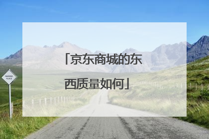 京东商城的东西质量如何