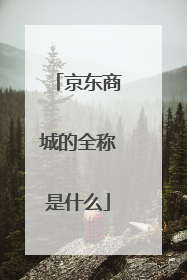 京东商城的全称是什么