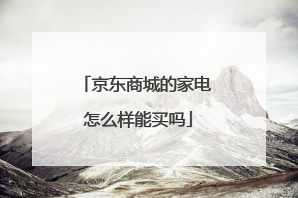 京东商城的家电怎么样能买吗