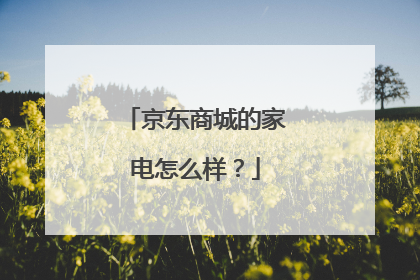 京东商城的家电怎么样?
